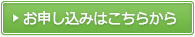 お申し込みはこちらから