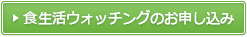 食生活ウォッチングのお申し込み