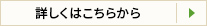 詳しくはこちらから