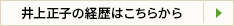 井上正子の経歴はこちらから