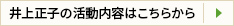 井上正子の活動内容はこちらから