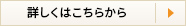 詳しくはこちらから