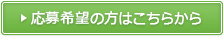 応募希望の方はこちらから