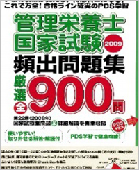 管理栄養士国家試験頻出問題集2009～厳選全900問～