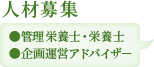 ●管理栄養士・栄養士 ●企画運営アドバイザ－ 募集しています！！  