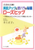 ※24　美肌アップに野ばらの秘薬　ローズヒップ