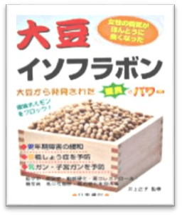 ※14　大豆イソフラボン　 ～大豆から発見された驚異のパワー 