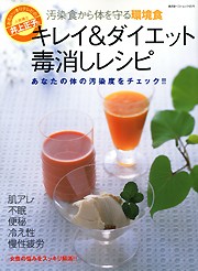 ※31　キレイ＆ダイエット　毒消しレシピ　 　～汚染食から体を守る環境食～ 