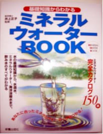 ※39　改訂　ミネラルウォーターBOOK