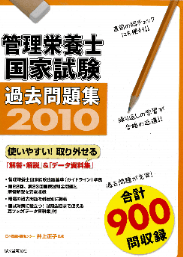 ※42 管理栄養士国家試験過去問題集2010