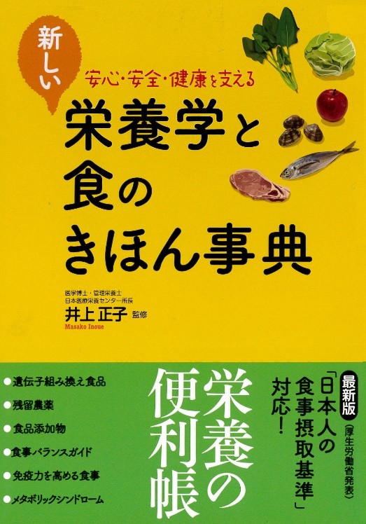 ※44 新しい栄養学と食のきほん事典