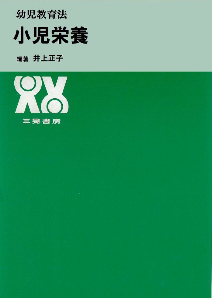 ※4 「幼児教育法　小児栄養」