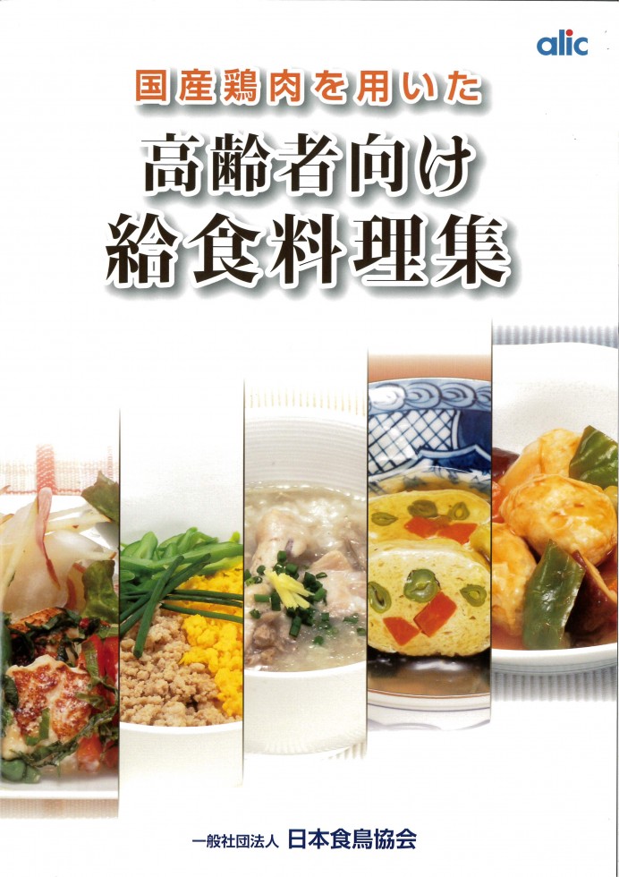 ※54　国産鶏肉を用いた高齢者向け給食料理集