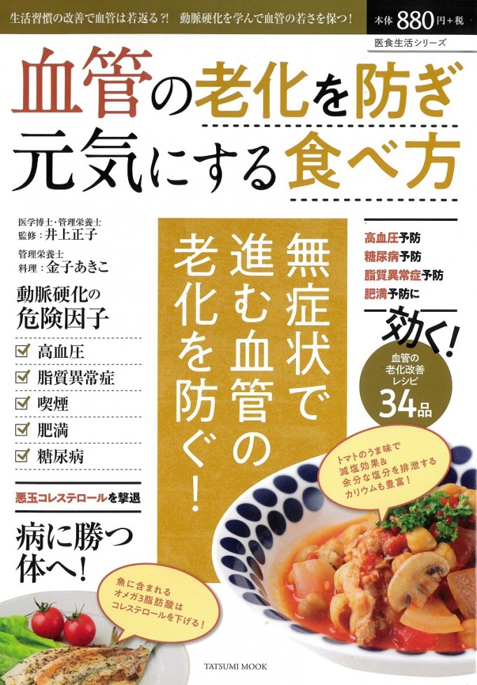 ※63　血管の老化を防ぎ元気にする食べ方